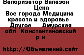 Вапоризатор-Вапазон Biomak VP 02  › Цена ­ 10 000 - Все города Медицина, красота и здоровье » Другое   . Амурская обл.,Константиновский р-н